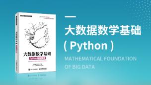 【图书】大数据数学基础（Python语言描述）