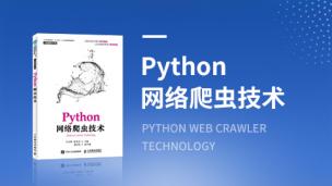 【图书】Python网络爬虫技术（第2版）