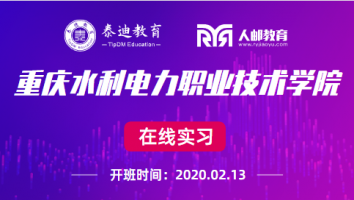 微班级：重庆水利电力职业技术学院【2020.2.13】