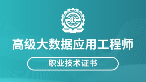 高级大数据应用工程师职业技术证书