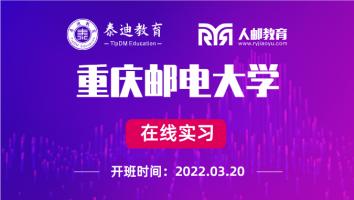 在线实习：重庆邮电大学【2022.03.20】