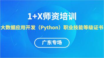 大数据应用开发（Python）1+X线上师资培训班【广东专场】