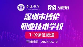 1+X课证融通：深圳市博伦职业技术学校【2024.05.10】