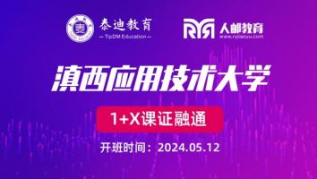 1+X课证融通：滇西应用技术大学【2024.05.12】