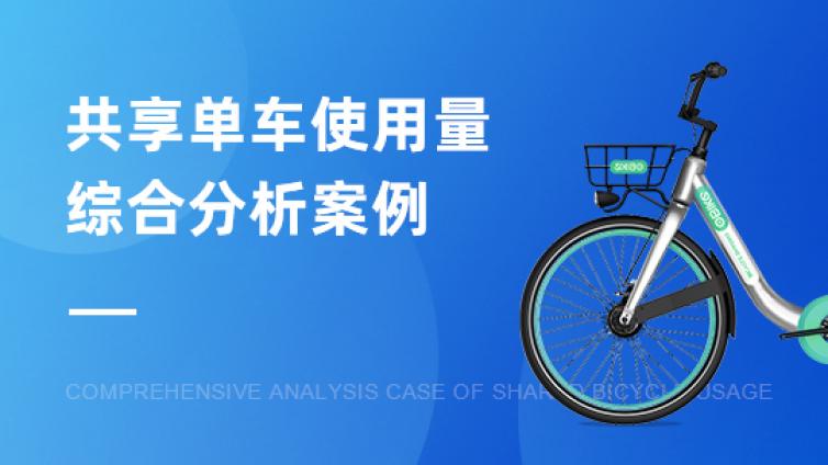 数据分析案例《共享单车使用量综合分析案例》上新啦