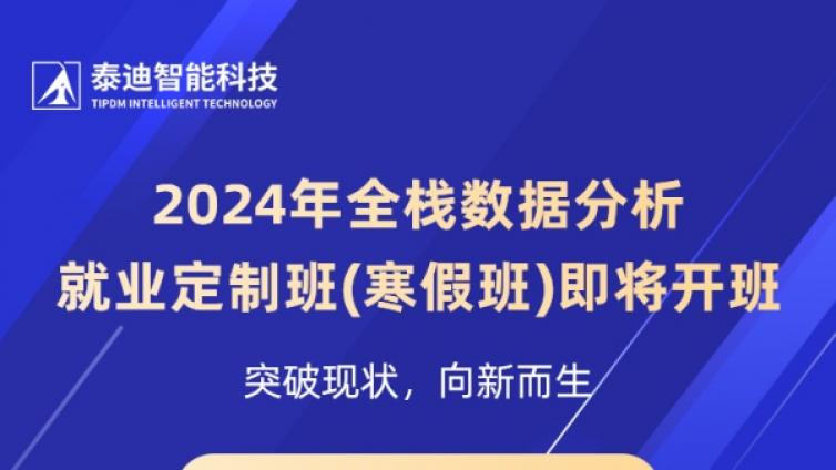 2024年全栈数据分析就业定制班（寒假班）即将开班