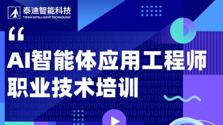 职业技术培训|AI智能体应用工程师