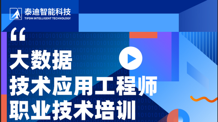 职业技术培训||大数据技术应用工程师
