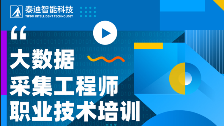 职业技术培训|大数据采集工程师证书