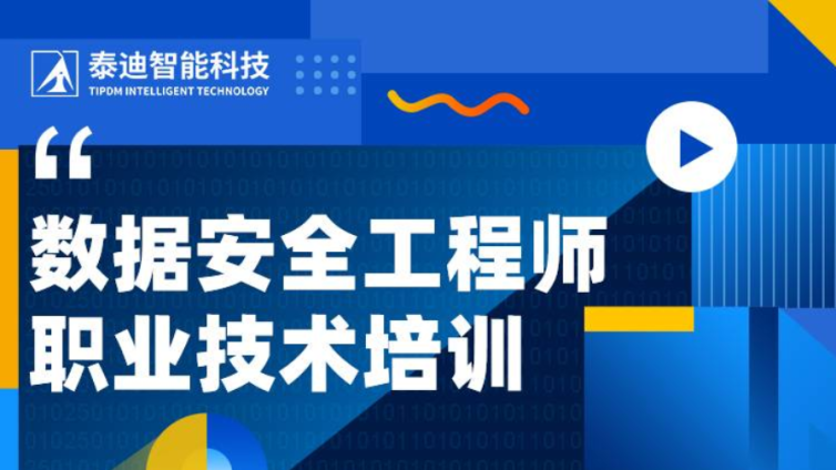 职业技术证书|<em>数据</em>安全工程师