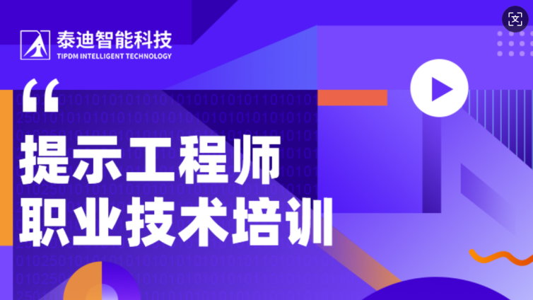 职业技术培训|提示工程师进报考指南