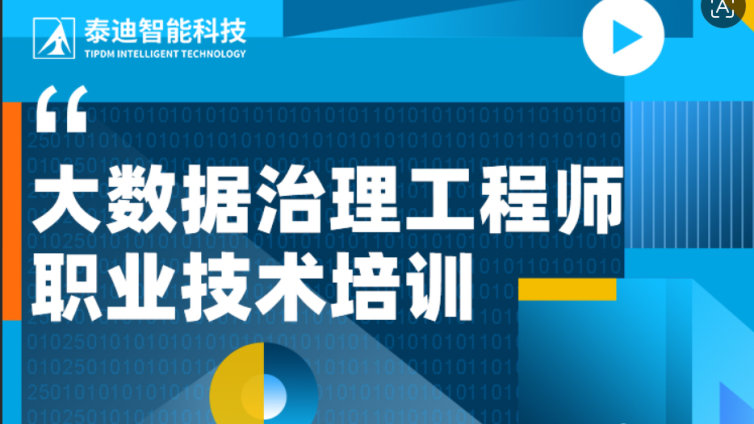 职业技术证书|大数据治理工程师证书