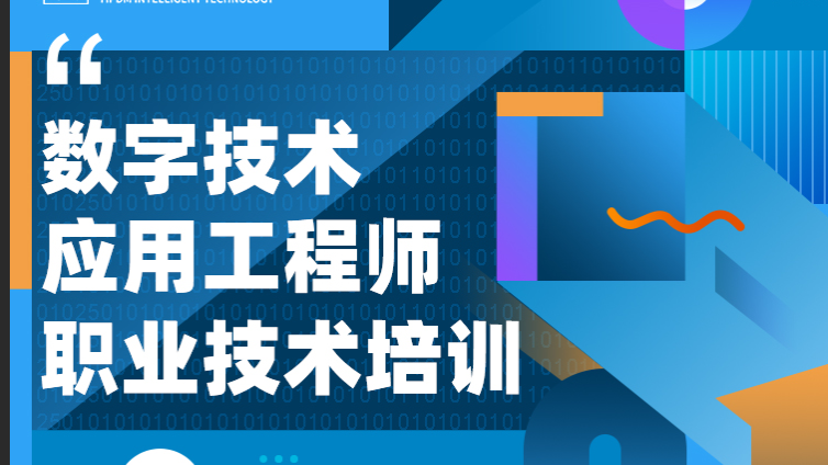 职业技术培训|数字技术应用工程师证书报考条件详解