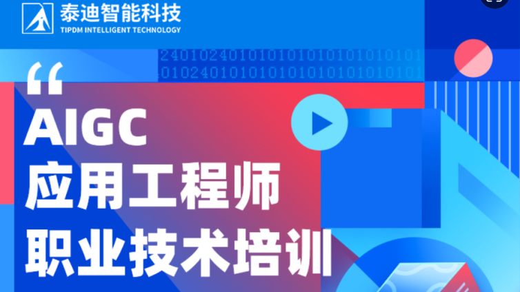 职业技术证书|从“问答”到“执行”：AIGC应用工程师火热报名中