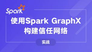 使用Spark GraphX构建社交信任网络