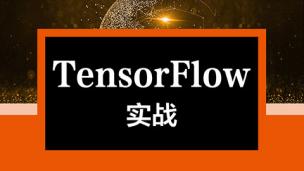 TensorFlow实战_人邮版