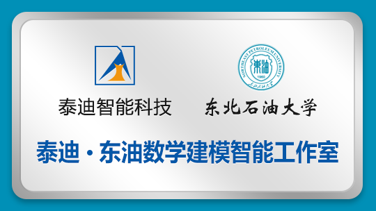 泰迪·东油数学建模智能工作室