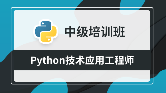 Python技术应用（中级）职业技能提升