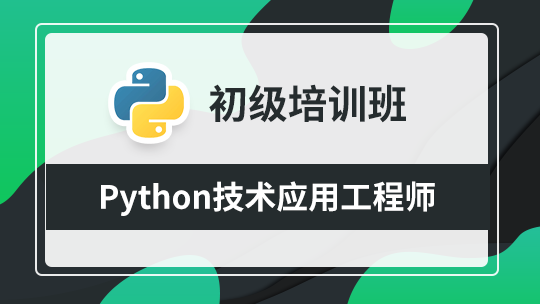 Python技术应用（初级）职业技能提升