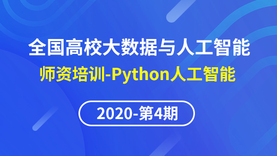 【2020年第四期】(专题二)全国高校大数据与人工智能师资培训-Python人工智能技术与应用
