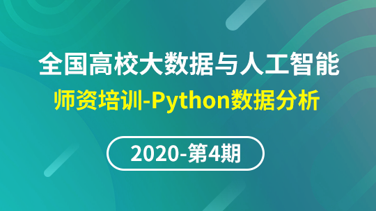 【2020年第四期】(专题一)全国高校大数据与人工智能师资培训-Python数据分析与机器学习实战