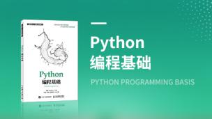 【图书】Python编程基础