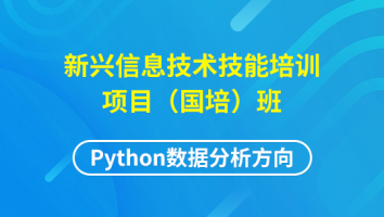 新兴信息技术技能培训项目（国培）班-python数据分析方向