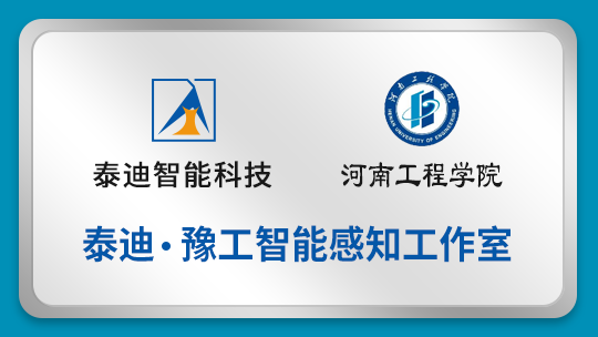 泰迪.豫工智能感知工作室