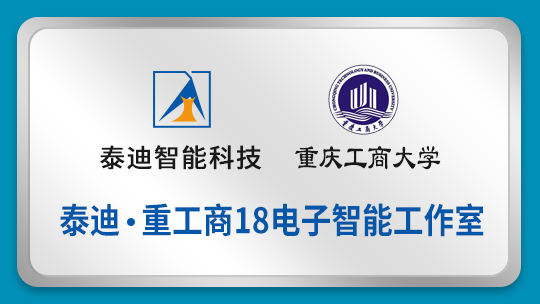  泰迪.重工商18电子智能工作室