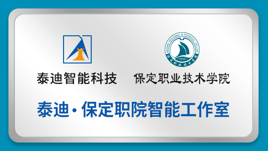 泰迪.保定职院智能工作室