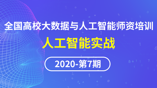 【2020年第七期】(课程三)全国高校大数据与人工智能师资培训-人工智能实战
