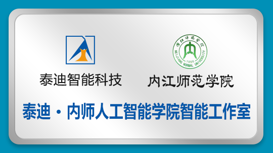 泰迪·内师人工智能学院智能工作室