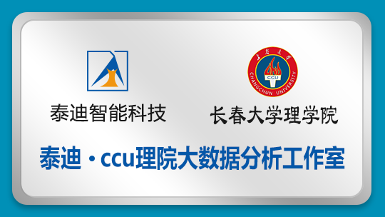 泰迪 · CCU理院大数据分析工作室
