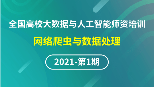 【2021年第一期】（专题一）全国高校大数据与人工智能师资培训-网络爬虫与数据处理
