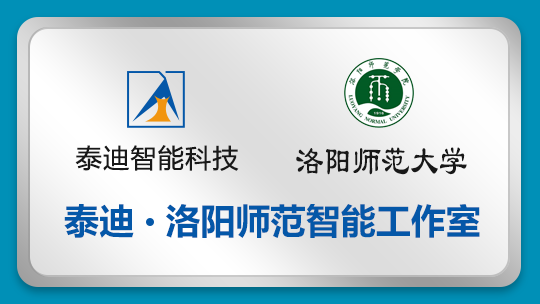泰迪·洛阳师范智能工作室