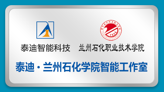 泰迪.兰州石化学院智能工作室