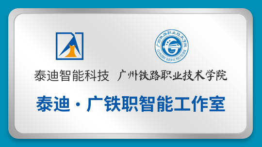 泰迪·广铁职智能工作室