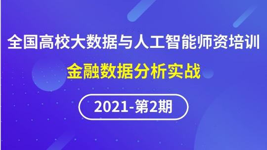 【2021年第二期】（专题三）全国高校大数据与人工智能骨干师资研修班-金融数据分析实战