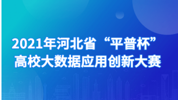 河北省“平普杯”高校大数据应用创新大赛赛前指导（高职组）