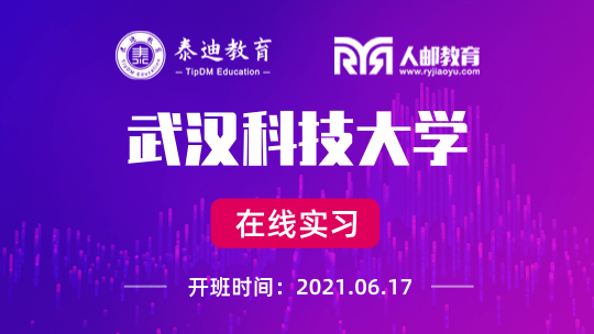 在线实习：武汉科技大学【2021.06.17】