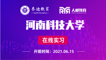 在线实习：河南科技大学【2021.6.15】