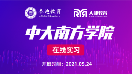 在线实习：中大南方学院【2021.05.24】