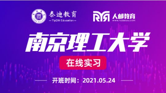 在线实习：南京理工大学【2021.05.24】