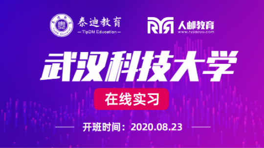 在线实习：武汉科技大学【2020.8.23】