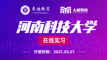 在线实习：河南科技大学【2021.3.1】