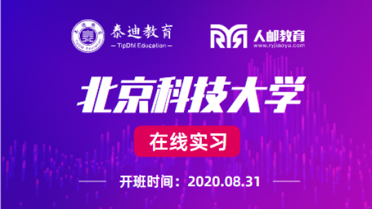 在线实习：北京科技大学【2020.8.31】