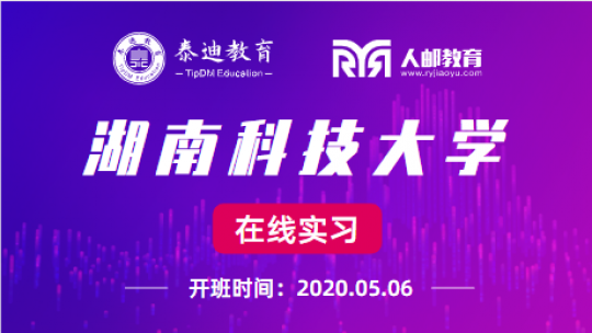 在线实习微班级：湖南科技大学【2020.05.06】