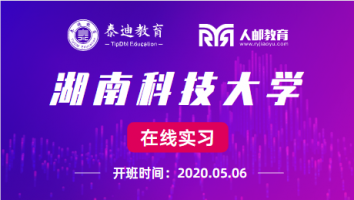 在线实习微班级：湖南科技大学【2020.05.06】