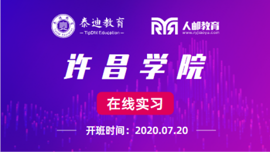 在线实习微班级：许昌学院【2020.07.20】