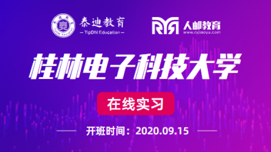 在线实习：桂林电子科技大学【2020.9.15】
